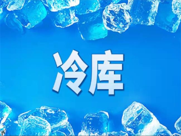 冷庫怎么節(jié)能？從這些方面入手